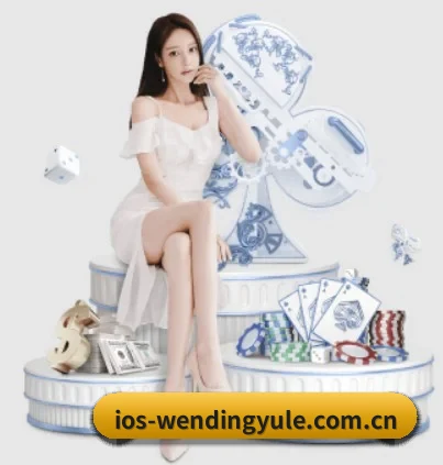 m.ios-wendingyule.com.cn APP 界面