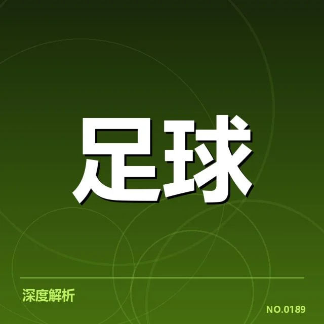 近期法甲赛程及积分数据整理