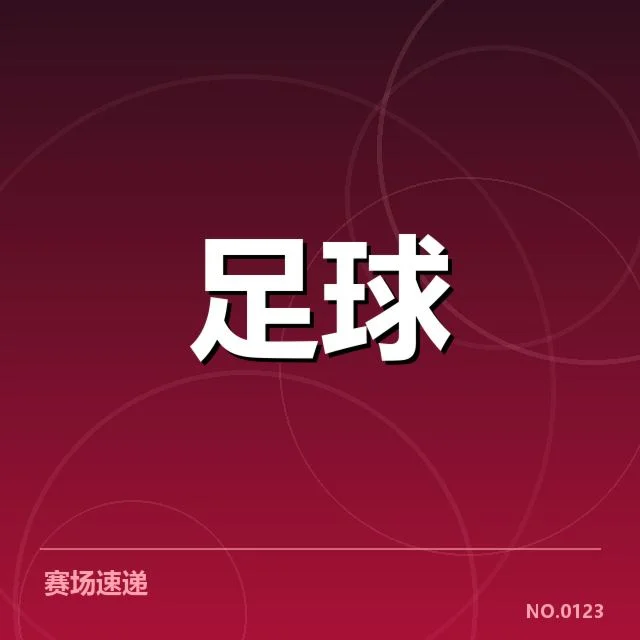 莱比锡红牛确认参赛名单及赛程